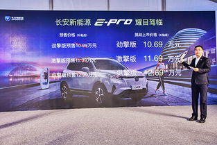 長安新能源e-Pro正式上市，補貼后售價10.69-12.69萬元